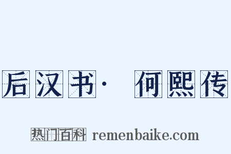 后汉书·何熙传是什么意思的图片